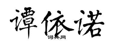 翁闓運譚依諾楷書個性簽名怎么寫