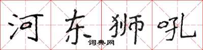 侯登峰河東獅吼楷書怎么寫