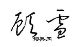 梁錦英顧雪草書個性簽名怎么寫