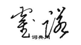 駱恆光霍諾草書個性簽名怎么寫