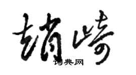 駱恆光趙崎草書個性簽名怎么寫