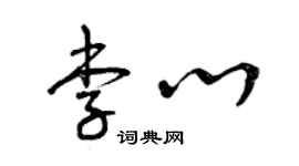 曾慶福李心草書個性簽名怎么寫
