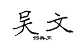 袁強吳文楷書個性簽名怎么寫