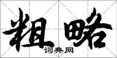 胡問遂粗略行書怎么寫