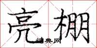 龐中華亮棚楷書怎么寫