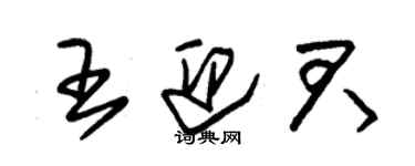 朱錫榮王迎君草書個性簽名怎么寫