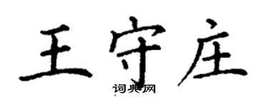 丁謙王守莊楷書個性簽名怎么寫