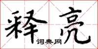 周炳元釋亮楷書怎么寫