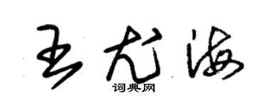 朱錫榮王尤海草書個性簽名怎么寫