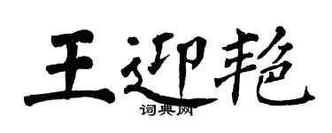 翁闓運王迎艷楷書個性簽名怎么寫