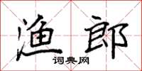 袁強漁郎楷書怎么寫