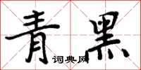 周炳元青黑楷書怎么寫