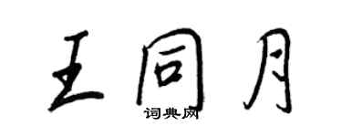 王正良王同月行書個性簽名怎么寫