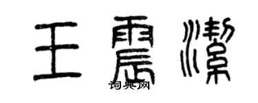 曾慶福王震潔篆書個性簽名怎么寫