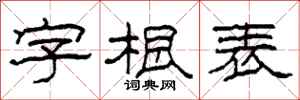 柯春海字根表隸書怎么寫