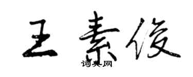 曾慶福王素俊行書個性簽名怎么寫