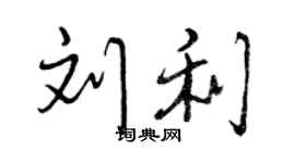 曾慶福劉利行書個性簽名怎么寫