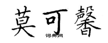 丁謙莫可馨楷書個性簽名怎么寫