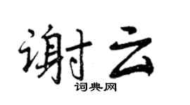 曾慶福謝雲行書個性簽名怎么寫