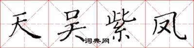 黃華生天吳紫鳳楷書怎么寫