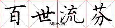 丁謙百世流芬楷書怎么寫