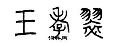 曾慶福王孝翠篆書個性簽名怎么寫