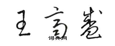 駱恆光王齊盛草書個性簽名怎么寫