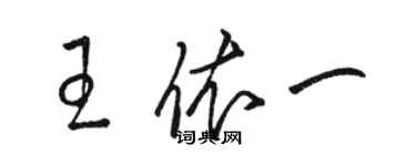 駱恆光王依一草書個性簽名怎么寫