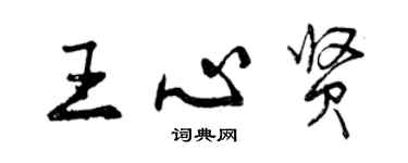 曾慶福王心賢行書個性簽名怎么寫