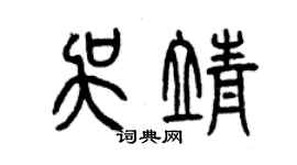 曾慶福吳靖篆書個性簽名怎么寫
