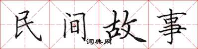 田英章民間故事楷書怎么寫