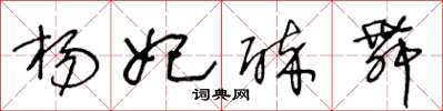 王冬齡楊妃醉舞草書怎么寫