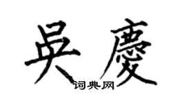 何伯昌吳慶楷書個性簽名怎么寫