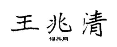 袁強王兆清楷書個性簽名怎么寫