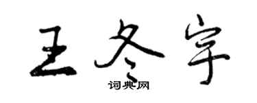 曾慶福王冬宇行書個性簽名怎么寫