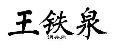 翁闓運王鐵泉楷書個性簽名怎么寫
