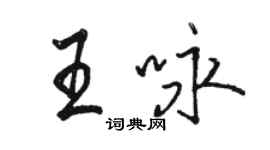 駱恆光王詠行書個性簽名怎么寫