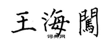 何伯昌王海闖楷書個性簽名怎么寫
