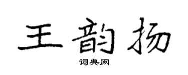 袁強王韻揚楷書個性簽名怎么寫