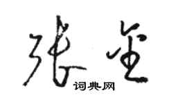 駱恆光張金草書個性簽名怎么寫