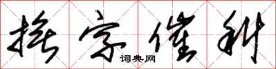 朱錫榮撫字催科草書怎么寫