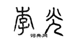 曾慶福李光篆書個性簽名怎么寫