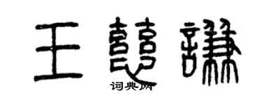曾慶福王慈謙篆書個性簽名怎么寫