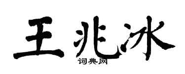 翁闓運王兆冰楷書個性簽名怎么寫