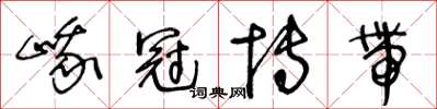 王冬齡峨冠博帶草書怎么寫