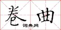 黃華生捲曲楷書怎么寫