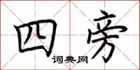 荊霄鵬四旁楷書怎么寫