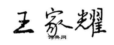 曾慶福王家耀行書個性簽名怎么寫