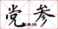 周炳元黨參楷書怎么寫