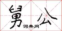 侯登峰舅公楷書怎么寫